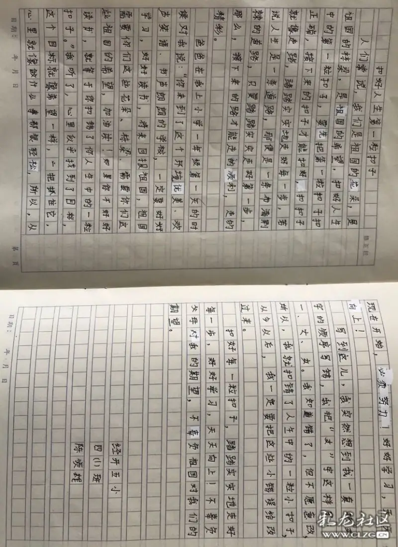 经开五小第一粒扣子四1班参赛作文