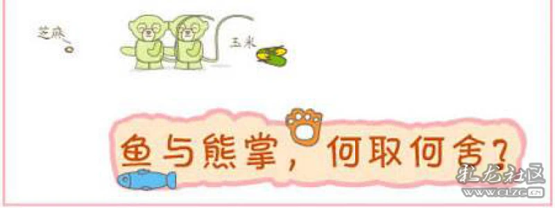 鱼与熊掌不可得兼