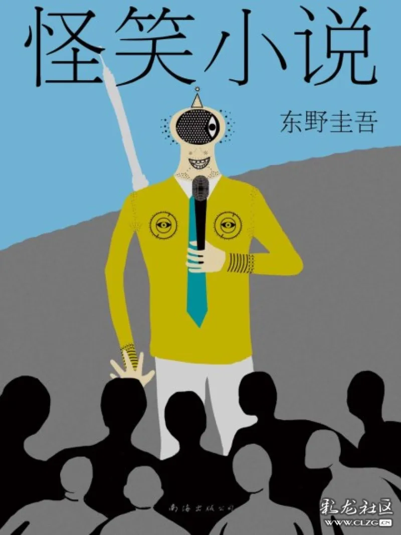 《怪笑小说》,与其说东野圭吾写的是推理,倒不如说他写的是人性!