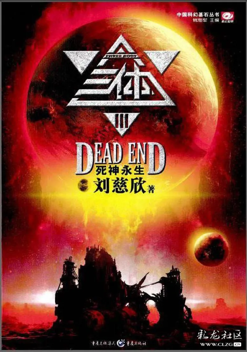 读三体Ⅲ死神永生