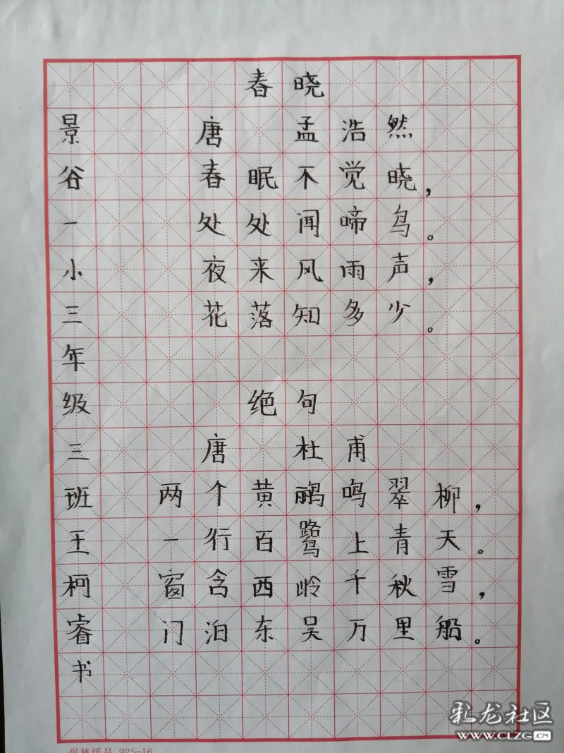 王柯睿春曉絕句硬筆書法