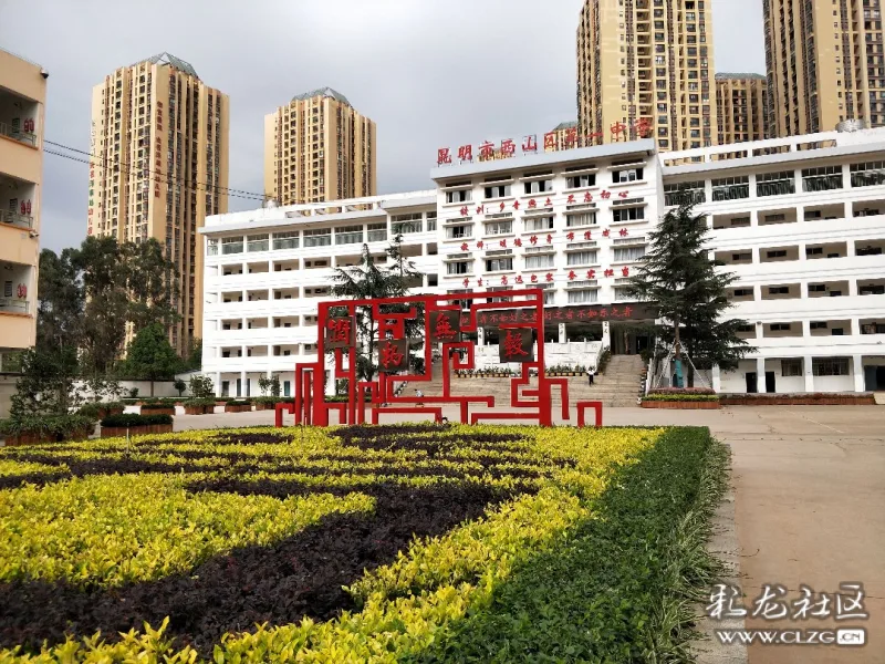 昆滇名校巡礼·昆明市西山区第一中学