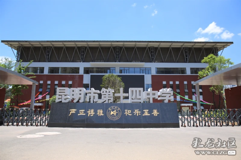 昆滇名校巡礼·昆明第十四中学