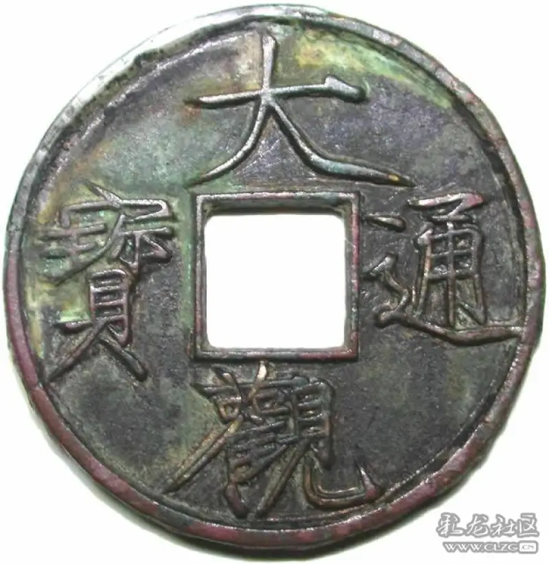 北宋徽宗的御书瘦金体"大观通宝"钱宋徽宗隶书"崇宁重宝"宋徽宗赵佶