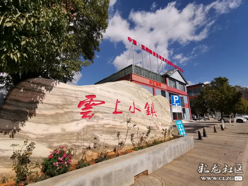 云上小镇您来过了吗