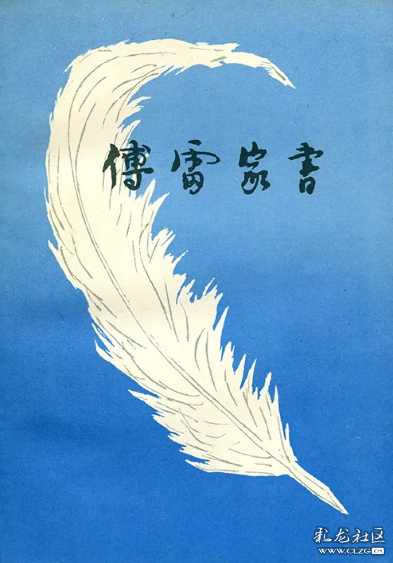 《小皮·悟》暨《傅雷家书》 十二则! 文/霁阳和桑-彩龙社区