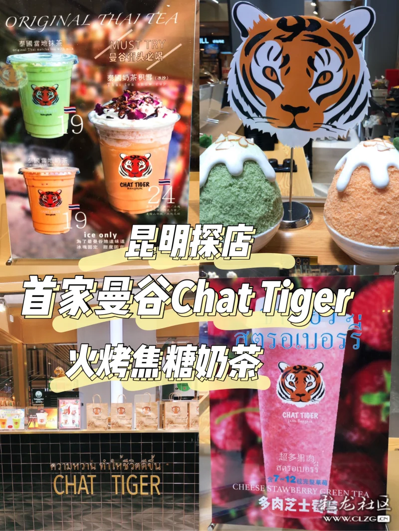 昆明探店 新开业的曼谷老虎火烤焦糖奶茶,差了点味道.