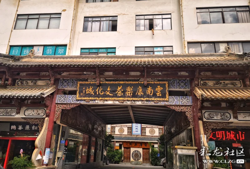 遇见唯美官渡康乐茶文化城