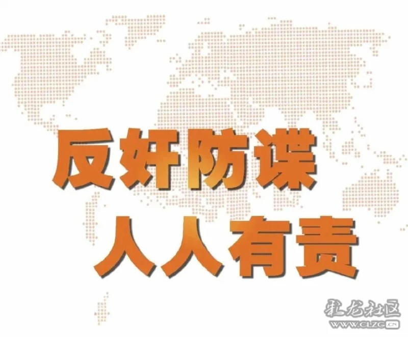 今年11月1日刚好是《中华人民共和国反间谍法》颁布实施六周年同时