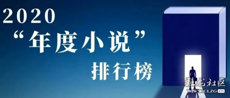 2020最火小说排行榜_最火女明星排行榜2020(2)