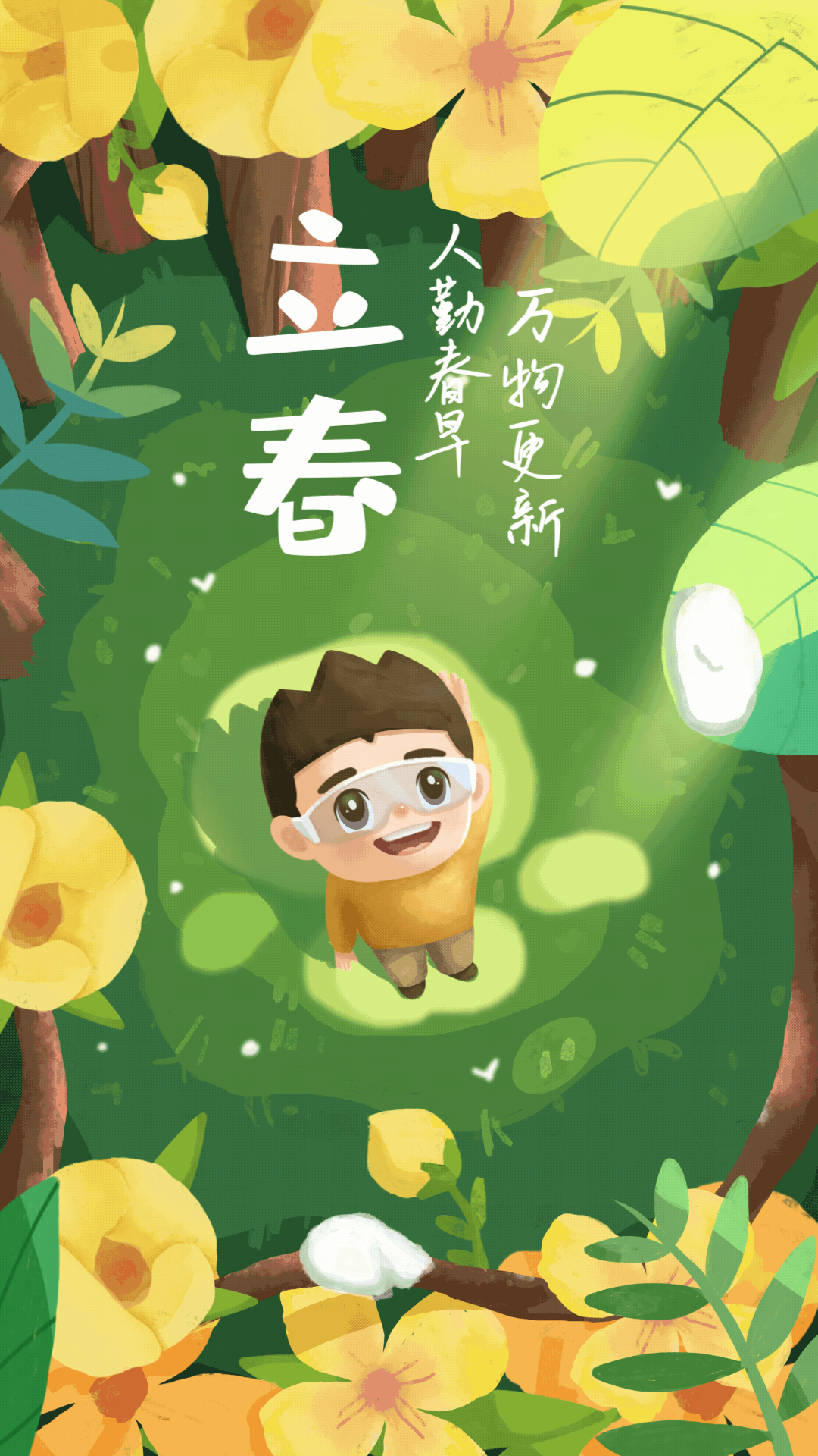 小明二十四节气动态壁纸立春人勤春早万物更新