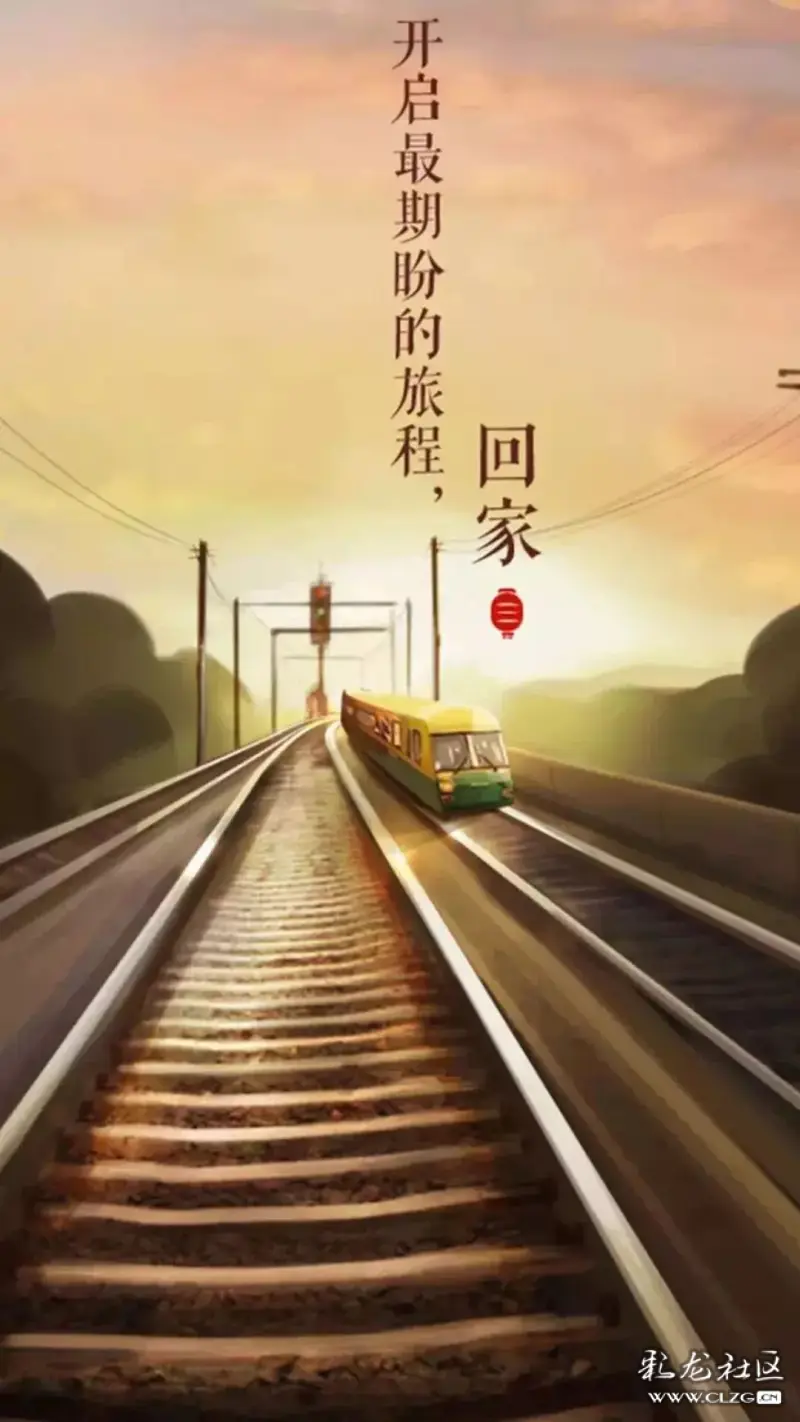 回家过年让爱团圆