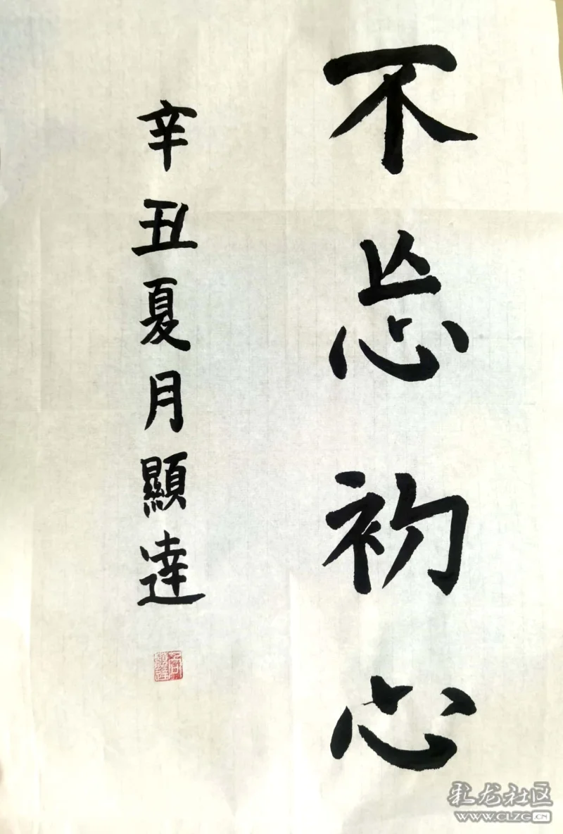 不忘初心,砥砺前行