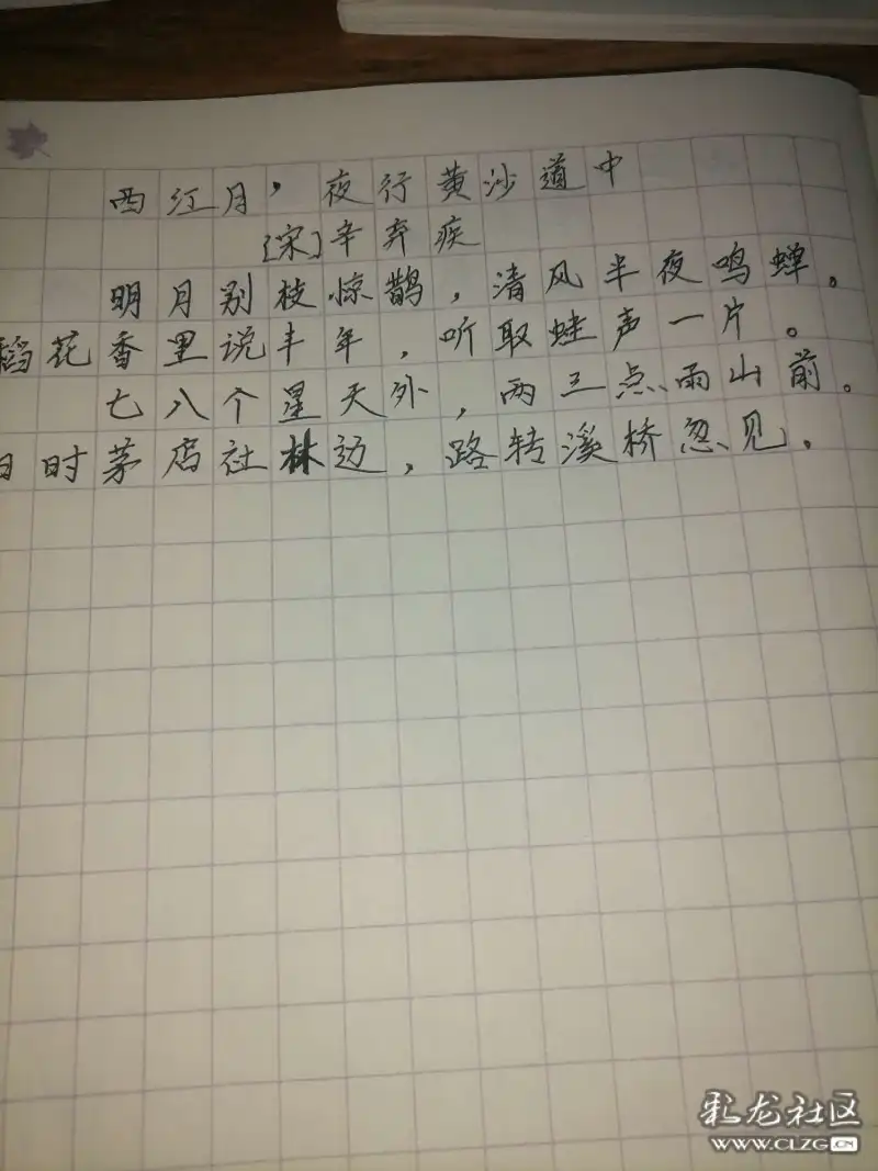 西江月,夜行黄沙道中刘志豪书