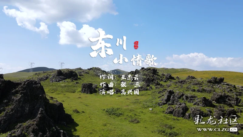 東川原創歌曲東川小情歌