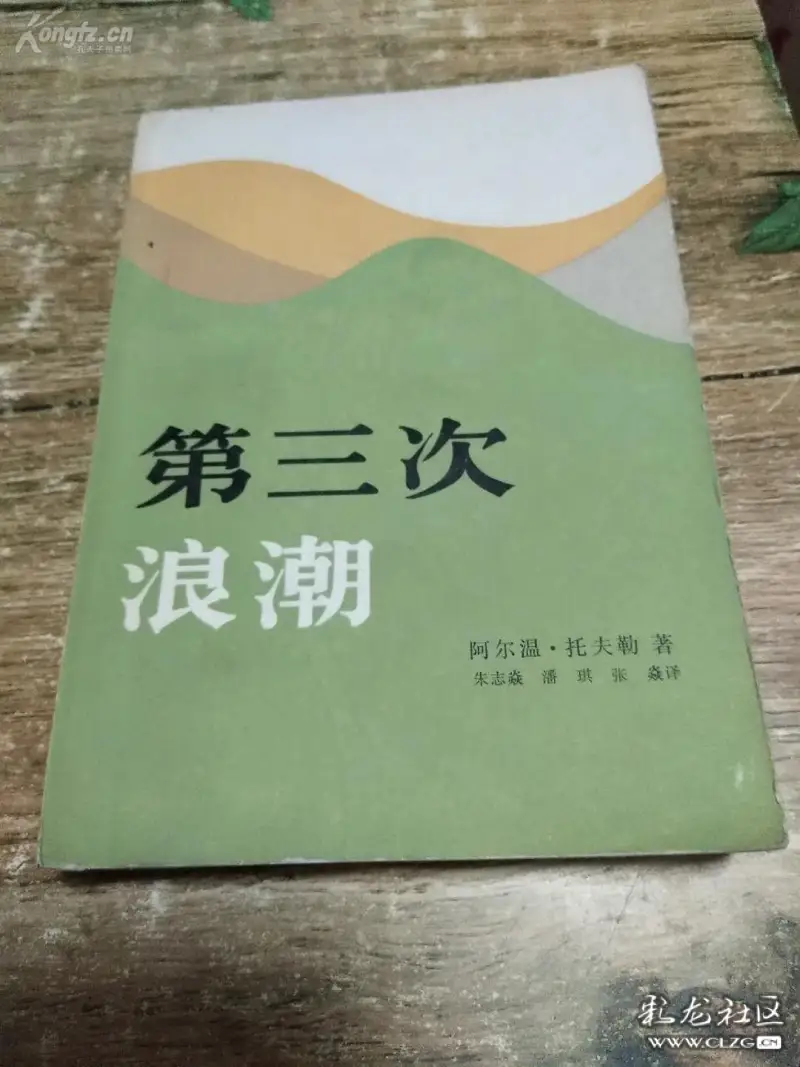 第三次浪潮人类社会的变迁发展之路