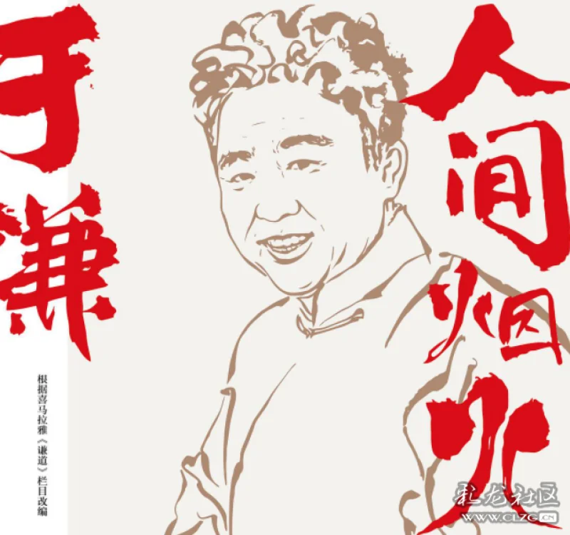 读于谦人间烟火