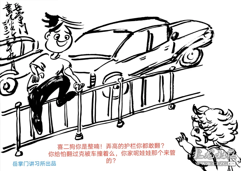 岳掌门画说安全方言版千万别翻护栏