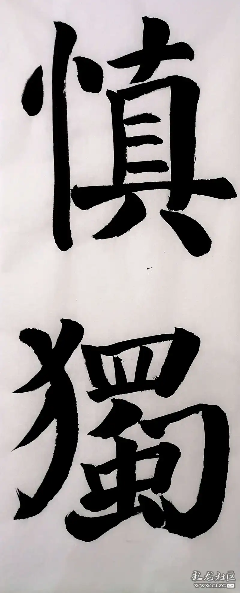 醉墨大字楷书
