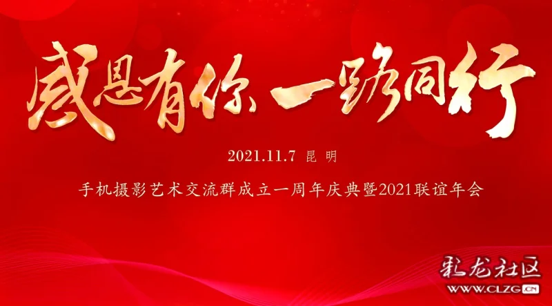 感恩有你一路同行手机摄影艺术交流群成立一周年庆典暨2021联谊年会