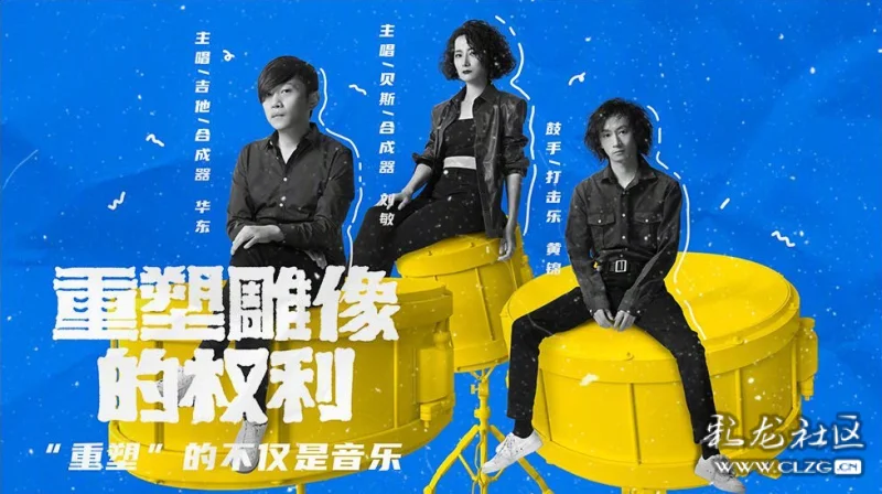 一个好听的乐队《重塑雕像的权利》