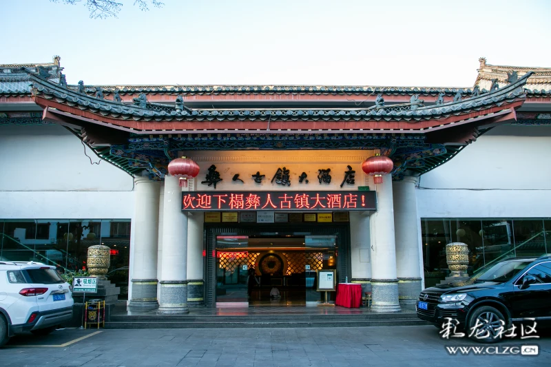 楚雄彝人古镇大酒店
