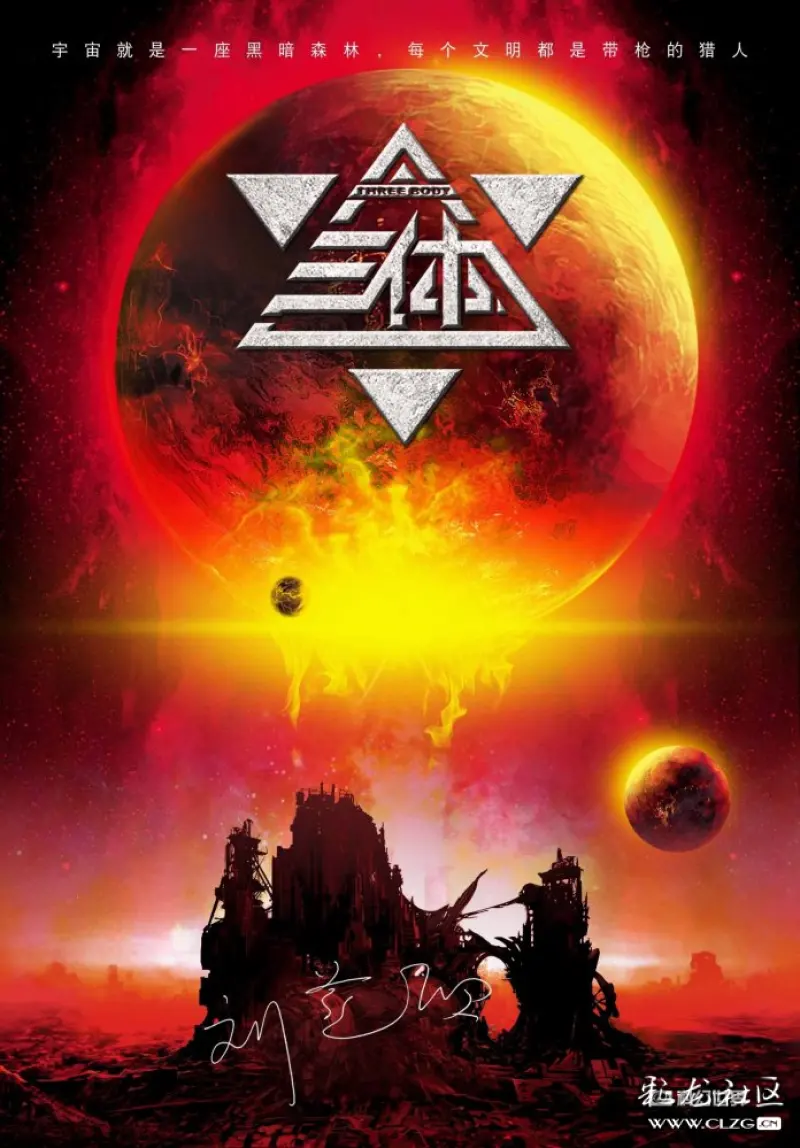 国家研究宇宙的机构红岸向宇宙发出了信号,时隔不久,收到了三体星球的