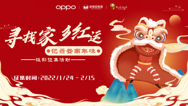 【网络中国节·春节】 | OPPO