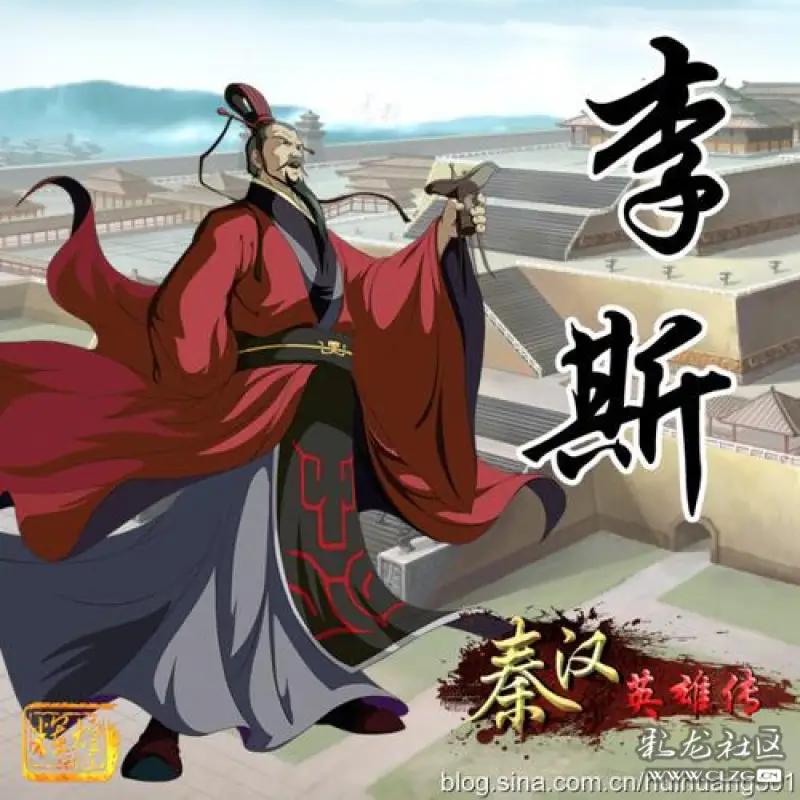 千古一相李斯六十六