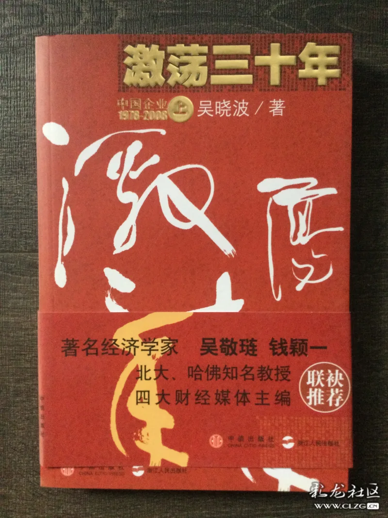 中国企业1978至2008《激荡三十年》摄影,文字:赵克新-彩龙社区