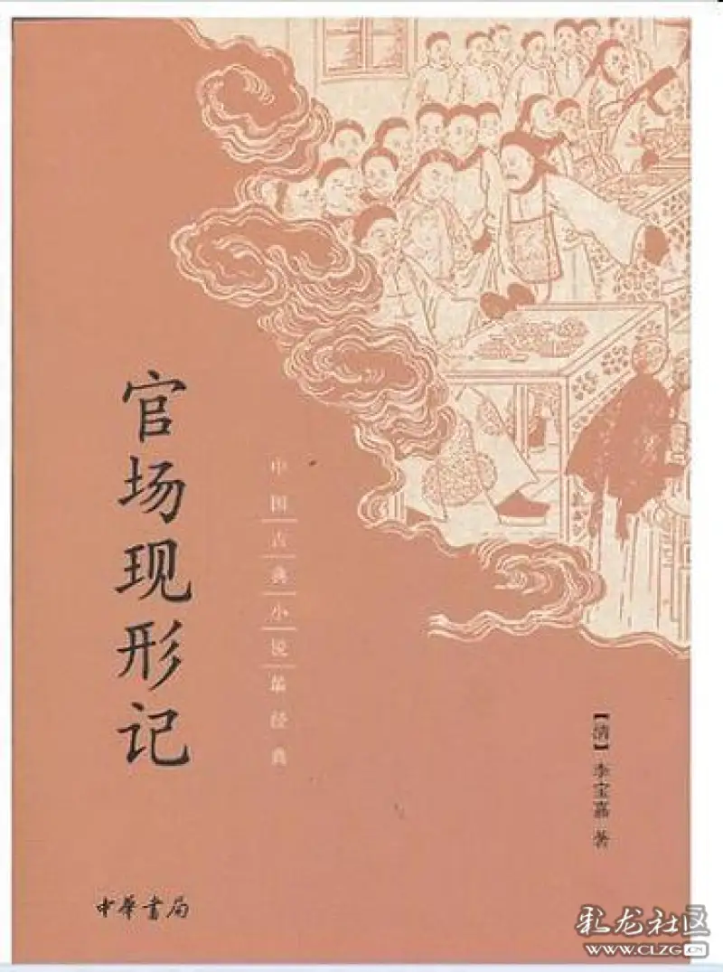 官场现形记的作者李伯元七十五