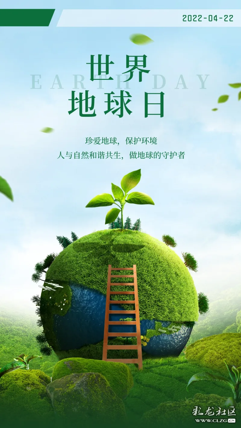 世界地球日万物共生生生不息一起守护美丽家园