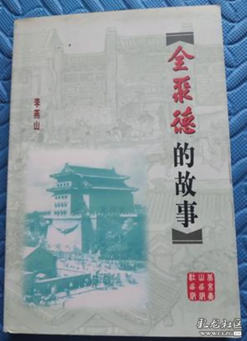 杨全仁请人把这个字号颠倒过来,改为全聚德.