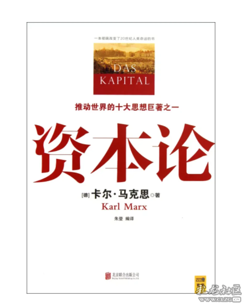 读《资本论》-彩龙社区