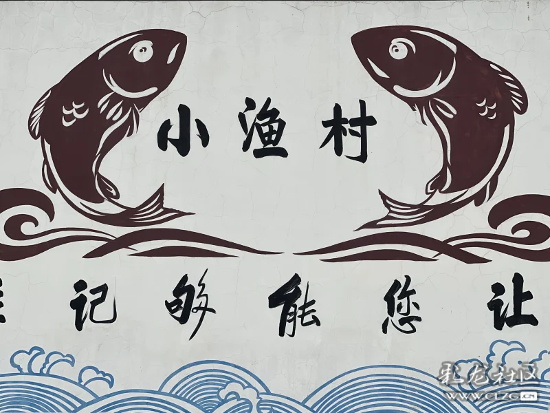 如村口墙绘:滇池最后的渔村码头,让您能够记住渔家乡愁的最美渔村!