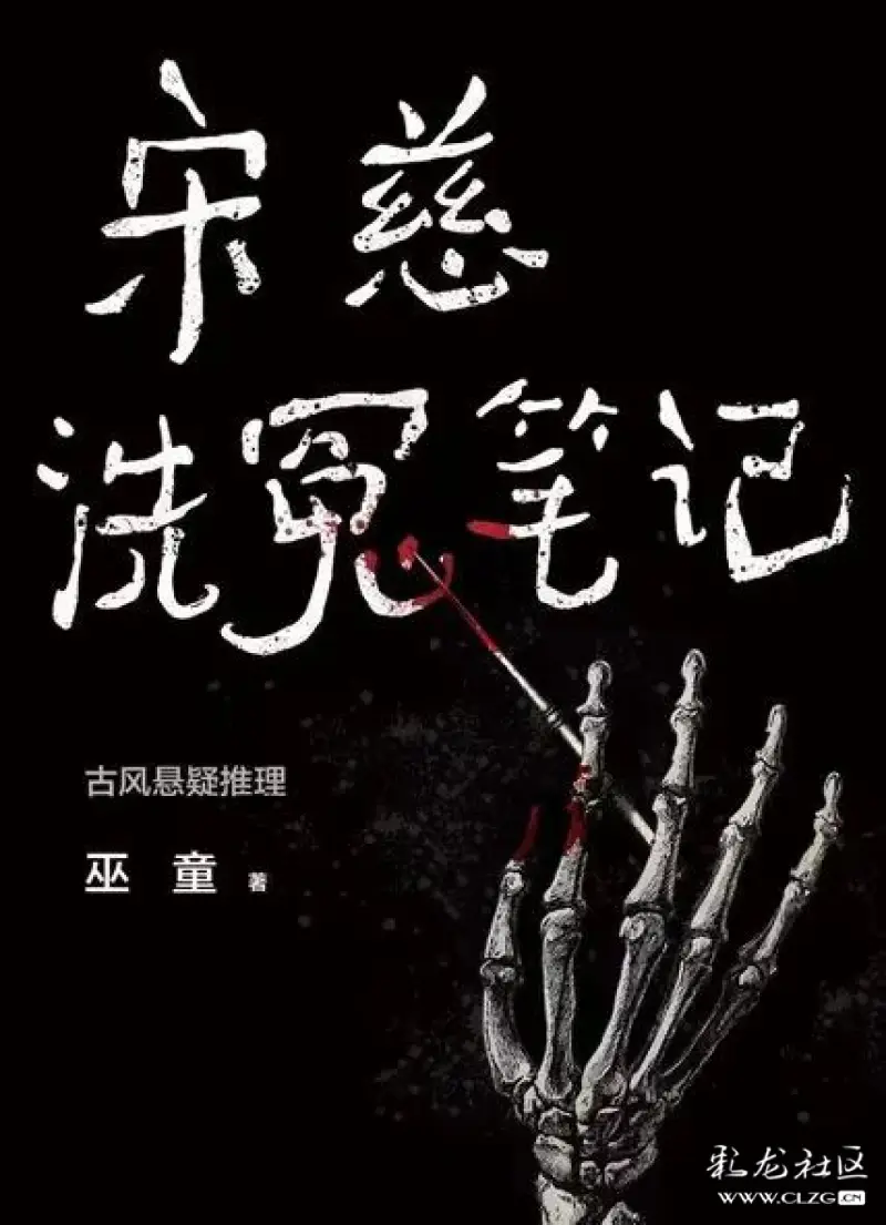 《宋慈洗冤笔记》