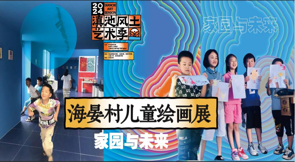 推動兒童友好理念融合發展2024年滇池風土藝術季海晏村兒童繪畫展開幕