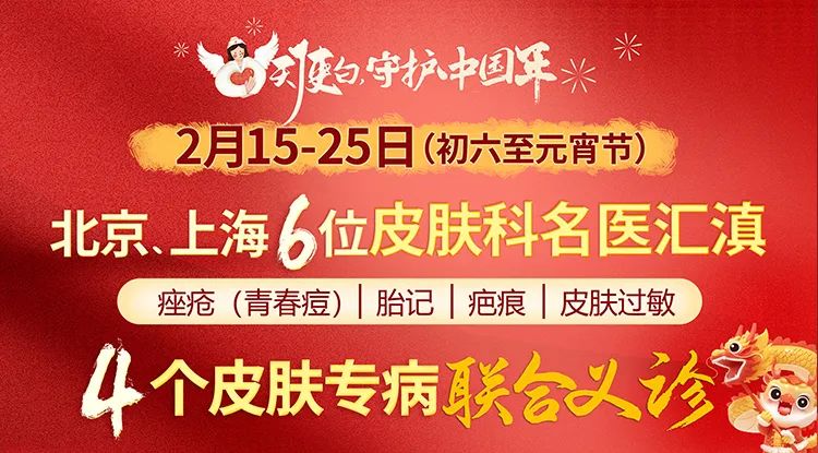 胎記疤痕痘痘過敏4類皮膚疾病春節京滬6位名醫匯滇義診