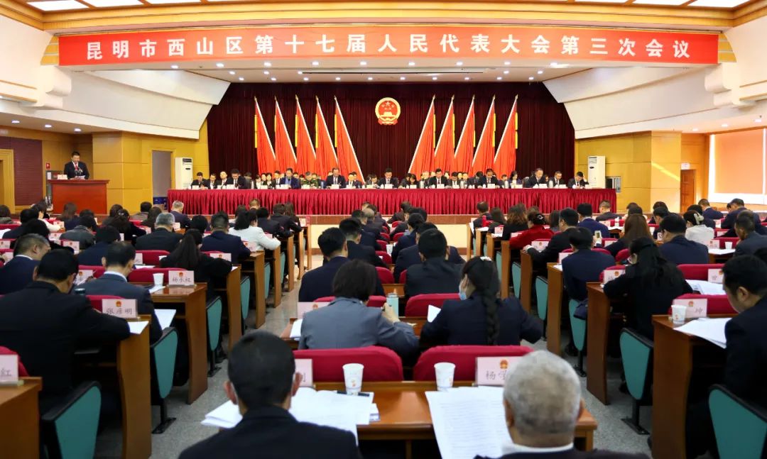 昆明市西山区第十七届人民代表大会第三次会议隆重开幕