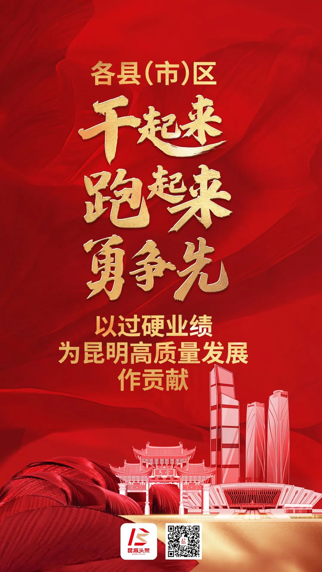 14县市区委书记迅速响应以过硬业绩为昆明高质量发展作贡献