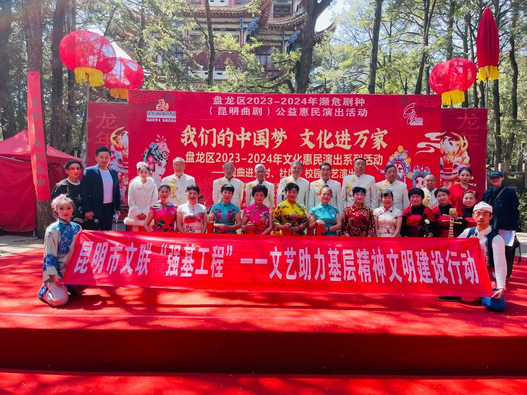 昆明戏剧家协会积极参与我们的中国梦文化进万家盘龙区20232024年文化