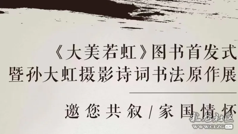 大美若虹孙大虹摄影诗词书法原作展将在昆明市博物馆举行