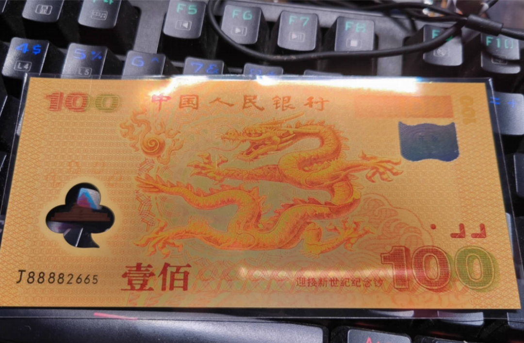 99元在直播间买到100元面值龙年纪念钞到货后越看越不对劲