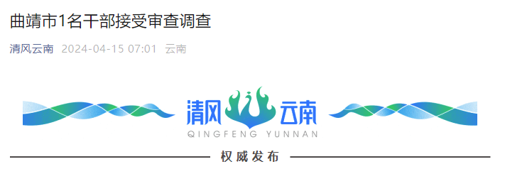 曲靖市1名干部接受审查调查