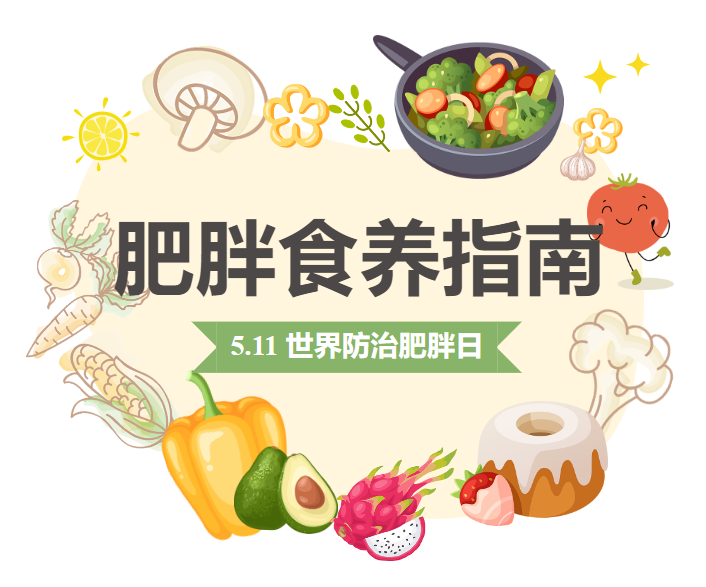 世界防治肥胖日 | 又双叒变胖了?国家出手教你减肥!